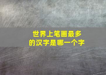 世界上笔画最多的汉字是哪一个字