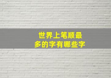 世界上笔顺最多的字有哪些字