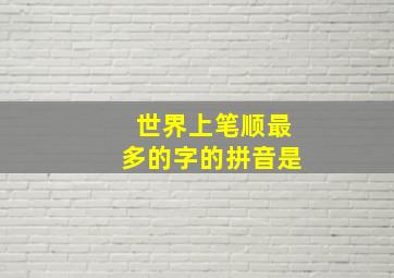 世界上笔顺最多的字的拼音是