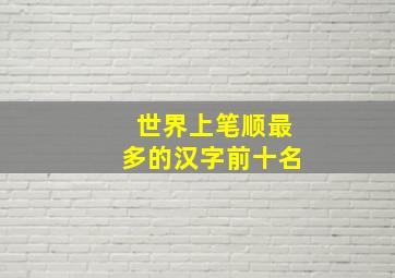 世界上笔顺最多的汉字前十名