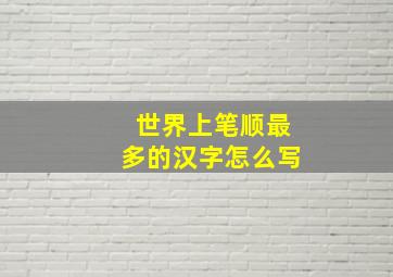 世界上笔顺最多的汉字怎么写