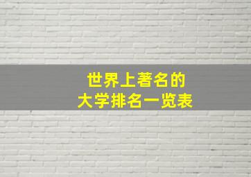 世界上著名的大学排名一览表