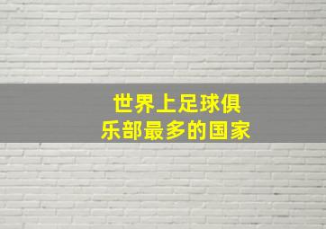 世界上足球俱乐部最多的国家