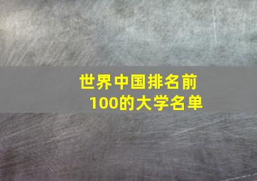 世界中国排名前100的大学名单