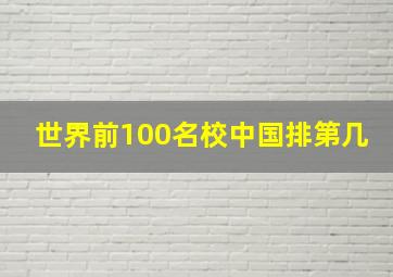 世界前100名校中国排第几