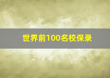 世界前100名校保录