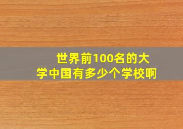 世界前100名的大学中国有多少个学校啊