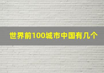 世界前100城市中国有几个