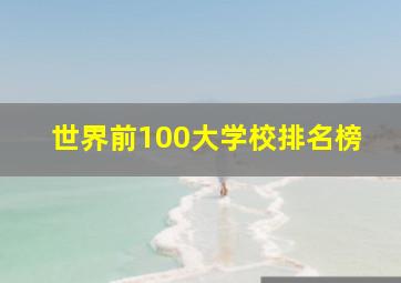 世界前100大学校排名榜