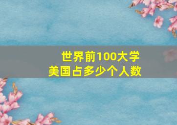 世界前100大学美国占多少个人数