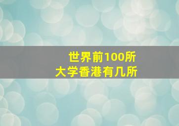 世界前100所大学香港有几所