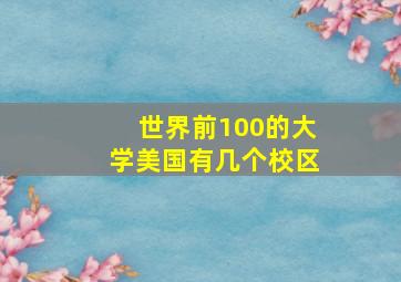 世界前100的大学美国有几个校区