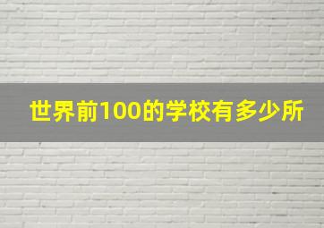 世界前100的学校有多少所