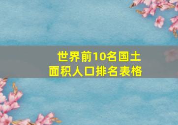 世界前10名国土面积人口排名表格