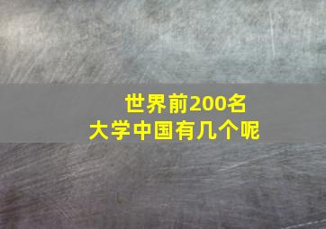 世界前200名大学中国有几个呢