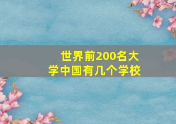 世界前200名大学中国有几个学校