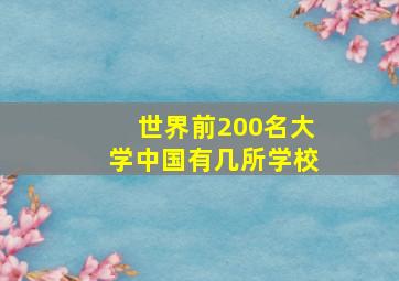 世界前200名大学中国有几所学校