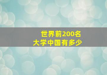 世界前200名大学中国有多少