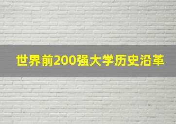 世界前200强大学历史沿革