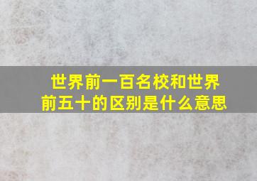 世界前一百名校和世界前五十的区别是什么意思