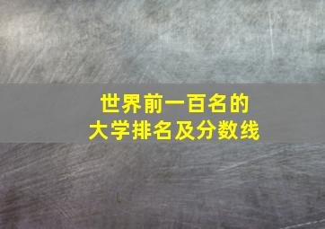 世界前一百名的大学排名及分数线