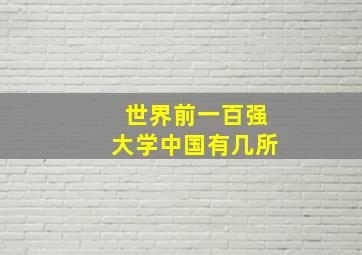 世界前一百强大学中国有几所