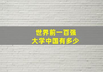 世界前一百强大学中国有多少