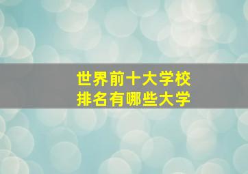 世界前十大学校排名有哪些大学