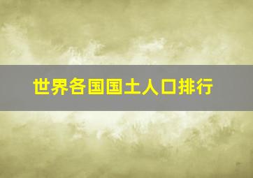 世界各国国土人口排行