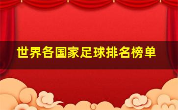 世界各国家足球排名榜单