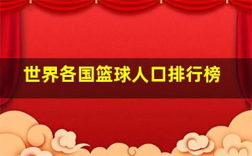 世界各国篮球人口排行榜