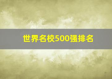 世界名校500强排名