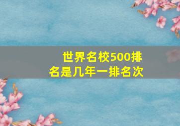 世界名校500排名是几年一排名次