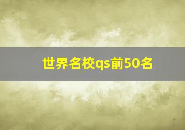 世界名校qs前50名