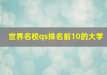 世界名校qs排名前10的大学