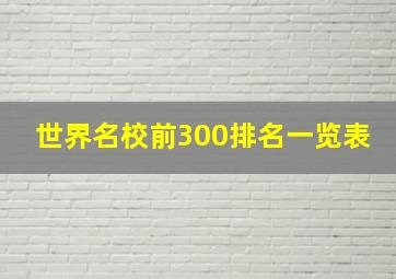 世界名校前300排名一览表