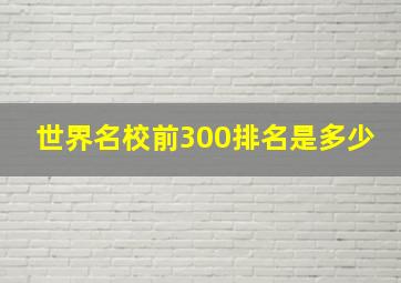 世界名校前300排名是多少