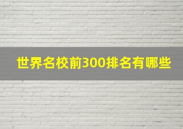 世界名校前300排名有哪些