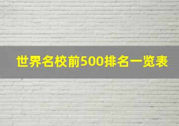 世界名校前500排名一览表