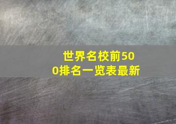 世界名校前500排名一览表最新