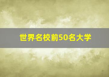 世界名校前50名大学