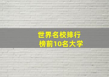 世界名校排行榜前10名大学