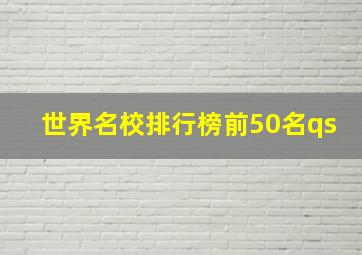 世界名校排行榜前50名qs