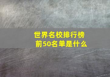 世界名校排行榜前50名单是什么