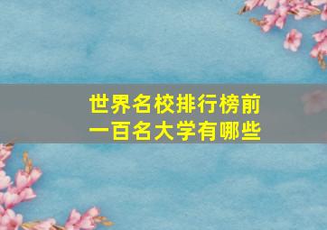 世界名校排行榜前一百名大学有哪些