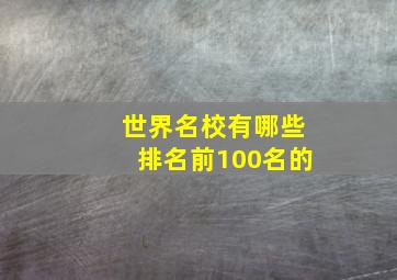 世界名校有哪些排名前100名的