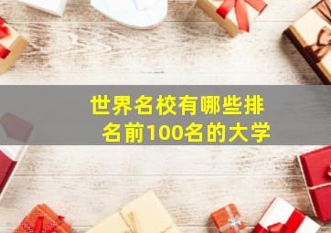 世界名校有哪些排名前100名的大学