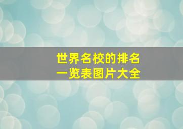 世界名校的排名一览表图片大全