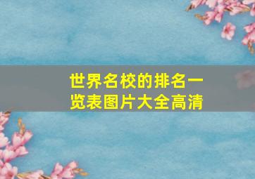 世界名校的排名一览表图片大全高清