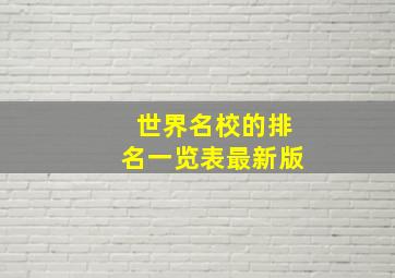 世界名校的排名一览表最新版